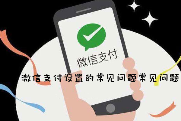 公众号活动的微信支付怎么设置？微信支付设置的常见问题解决方法