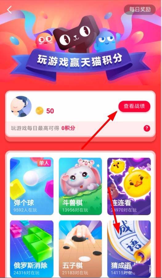 手机天猫怎么玩游戏猜成语赚积分?