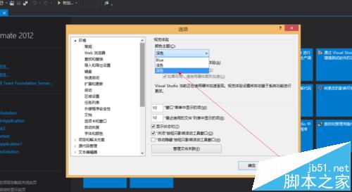 vs2012界面主题怎么更换?vs2012设置黑色主题的教程