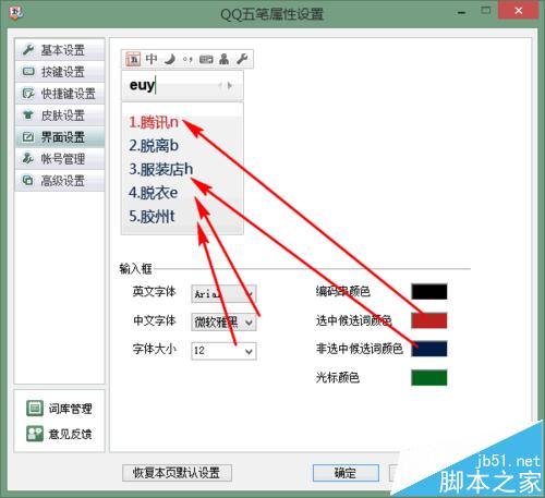 qq五笔输入法怎么设置字体和颜色?