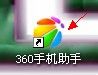 360手机助手无线连接使用教程