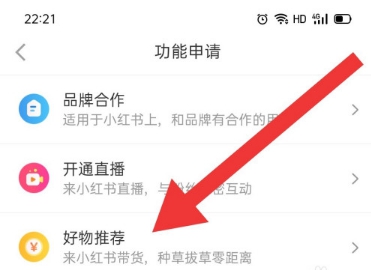 小红书开启好物推荐功能?