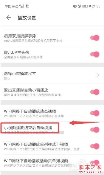 哔哩哔哩小视频播放结束后自动续播功能怎么关闭？