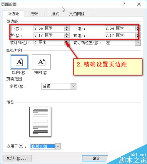Word如何设置文档的页边距及纸张大小?