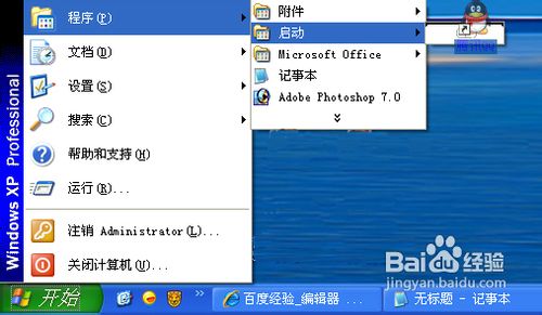 如何手动添加开机启动项以xp操作系统为例