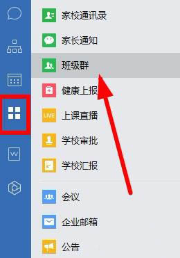 企业微信怎么创建班级? 企业微信班级群的创建方法