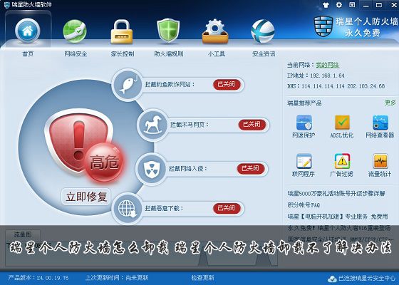 瑞星个人防火墙怎么卸载？瑞星个人防火墙卸载不了现象的解决办法介绍