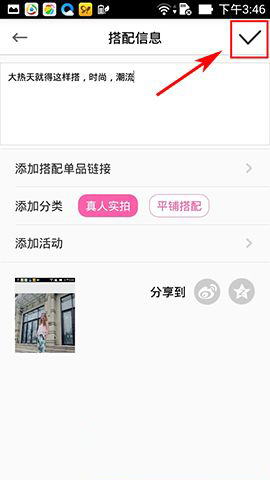 穿衣助手怎么晒美搭成品图？晒美搭方法介绍