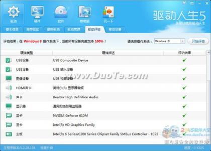 驱动人生评估你的电脑是否适合装Win8系统 让升级更简单