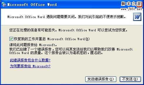 word提示“Microsoft Office Word 遇到问题需要关闭"如何解决