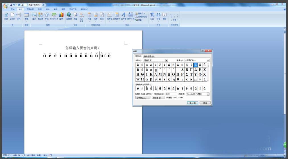 在Word中如何快速输入声调的拼音字母?