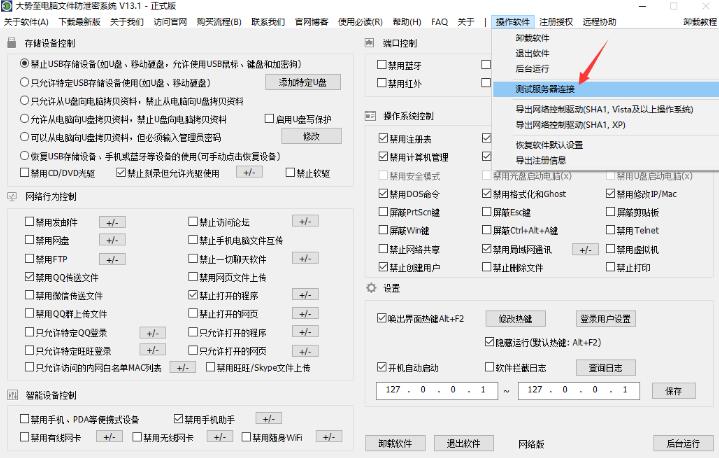大势至公司文件防泄密方案、企业防泄密软件网络版的管理端与客户端连接设置的方法