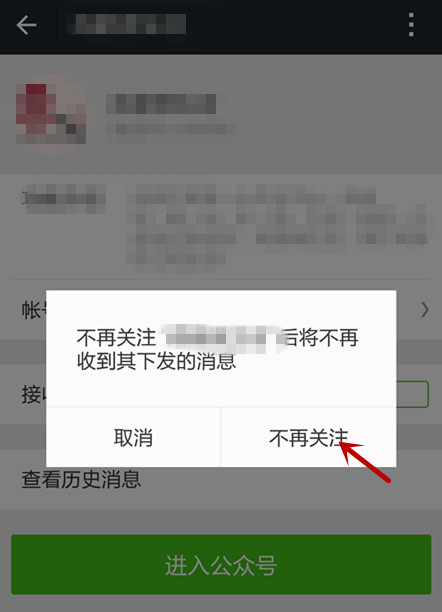 微信怎么取消关注公众号 微信公众号取消关注方法图解