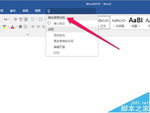 Word2016新增操作说明搜索功能怎么使用?