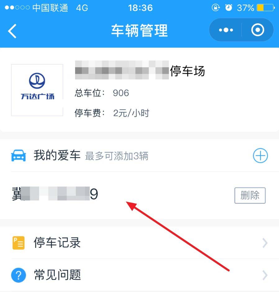 微信怎么查询万达广场停车场的停车记录?