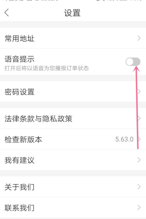 哈啰出行如何关闭语音提示?