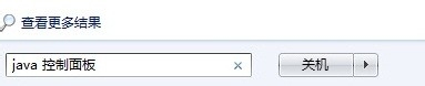 win7系统打开java的控制面板的方法