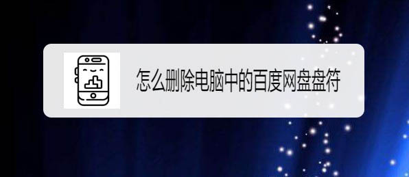 如何删除百度网盘图标? Win10不显示百度网盘图标的教程
