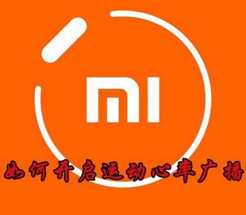 小米手环3运动心率广播怎么开启?