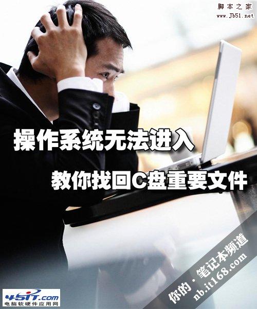 无法进入操作系统 如何找回C盘重要文件