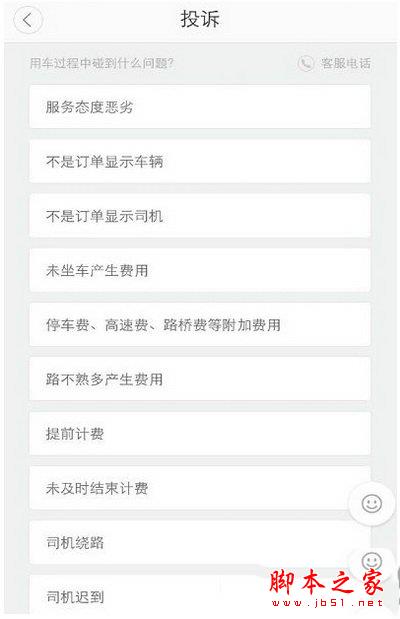 滴滴出行如何投诉司机 自己的利益一定要维护