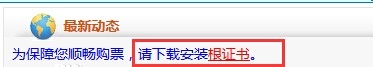 12306的根证书怎么安装？