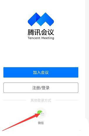 腾讯会议怎么使用微信账号登录? 微信登录腾讯会议的教程