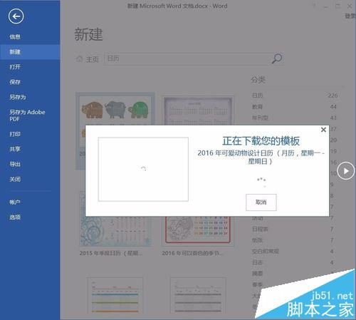 Word2016怎么制作一个可爱的动物日历?