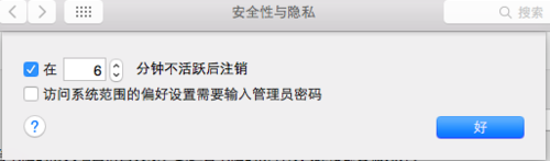 MacBook怎么设置笔记本自动注销?