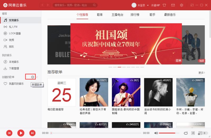 网易云音乐怎么设置隐私歌单 网易云音乐pc端隐私歌单设置方法