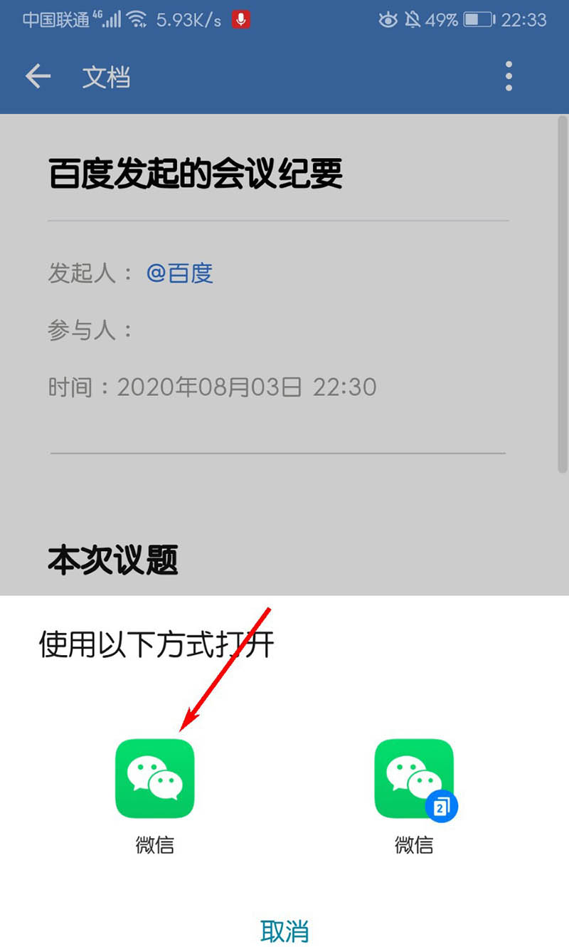 企业微信app会议记录文档怎么分享到微信?