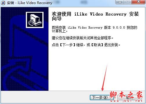 视频恢复软件iLike Video Recovery中文安装及激活教程(激活补丁+软件下载)