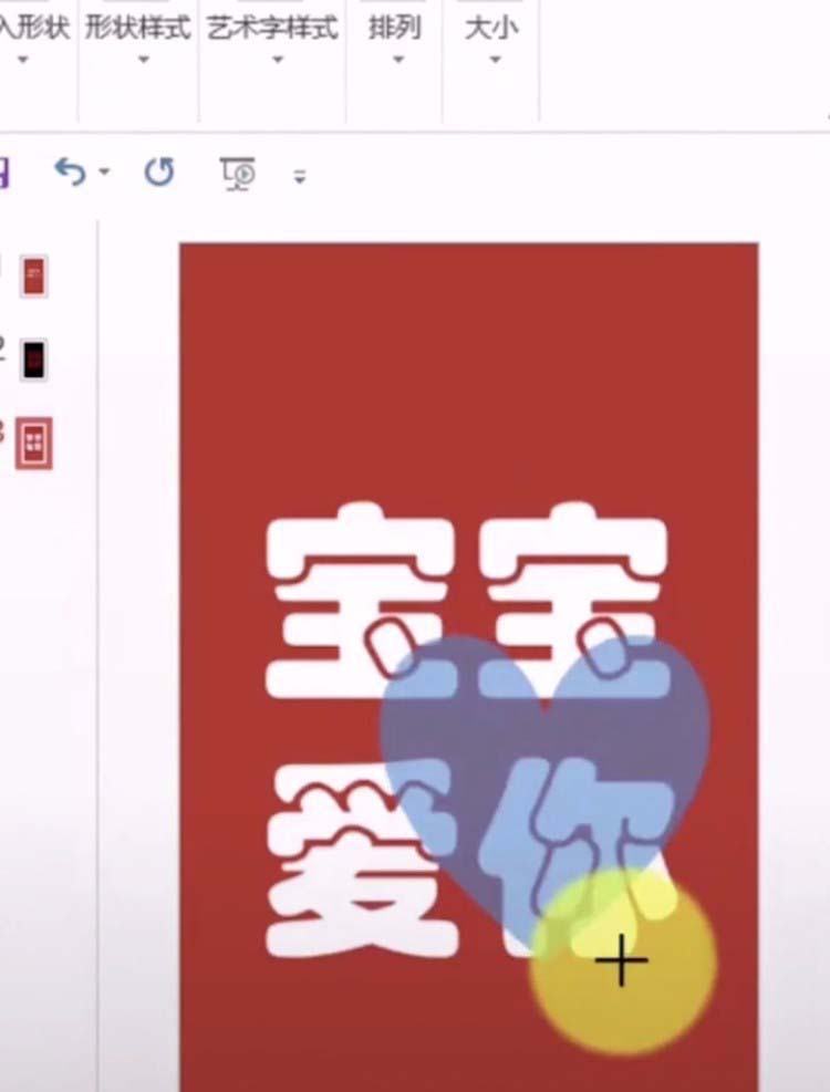 ppt怎么制作心形灯光投影到文字上的效果?