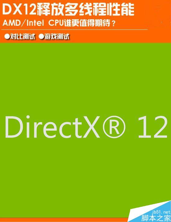 AMD/Intel CPU哪个值得期待？DX12释放多线程对比评测