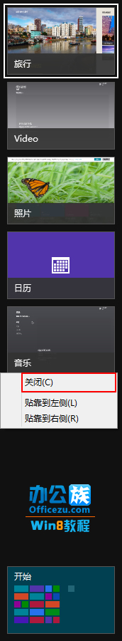 Windows8关闭切换程序中运行软件的方法