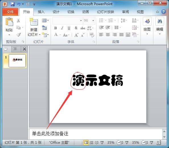ppt文字怎么添加红色随意圈圈标记