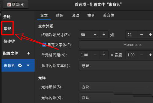 Fedora系统怎么设置打开新终端时默认打开新标签页?
