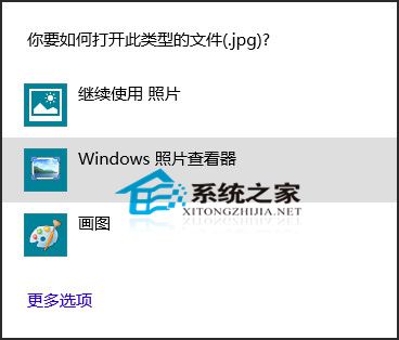 Win10如何让照片查看器成为Win10默认看图工具