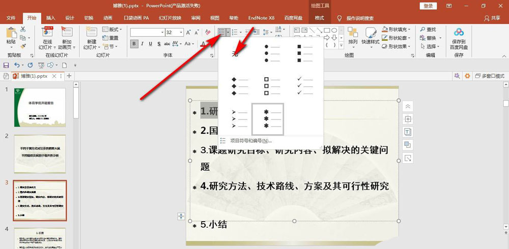 怎么取消ppt文本框内的所有项目符号? PPT去掉项目符号的技巧