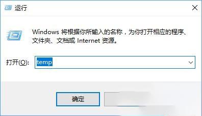 win10 temp是什么文件 temp文件怎么清除