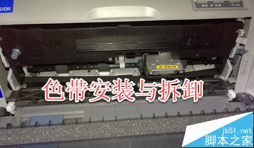 爱普生针式打印机610k怎么安装色带? 打印机色带的安装教程