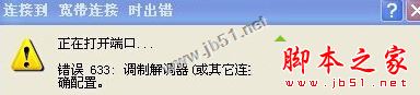 XP系统连接提示错误633:调制解调器已在使用的解决方法图文教程