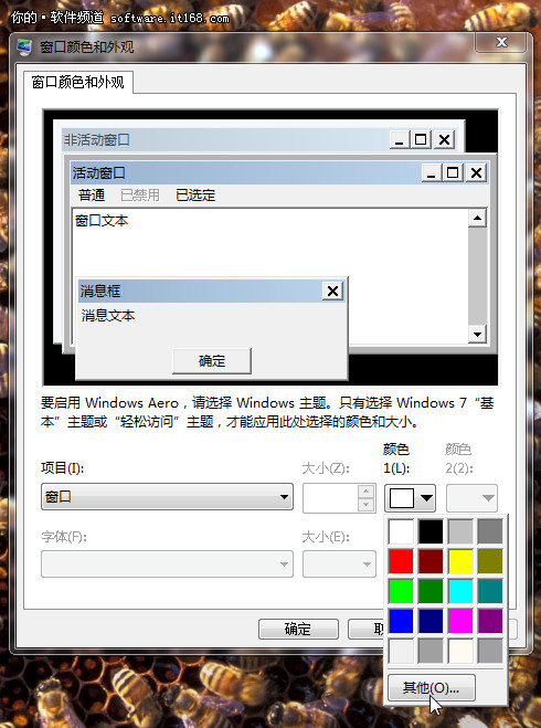 如何设置Win7颜色让你保护视力健康