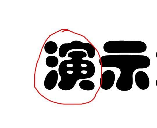 PPT文字怎么添加红色随意圈圈标记?