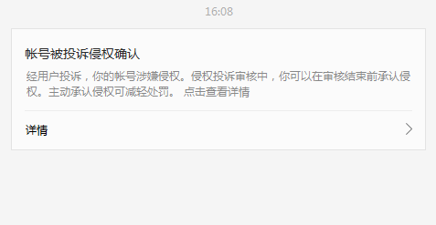 微信公众号发的文章收到了投诉侵权该怎么处理?