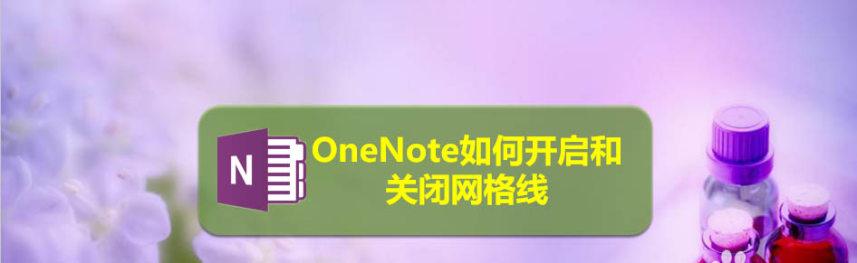 OneNote网格线怎么显示或隐藏?
