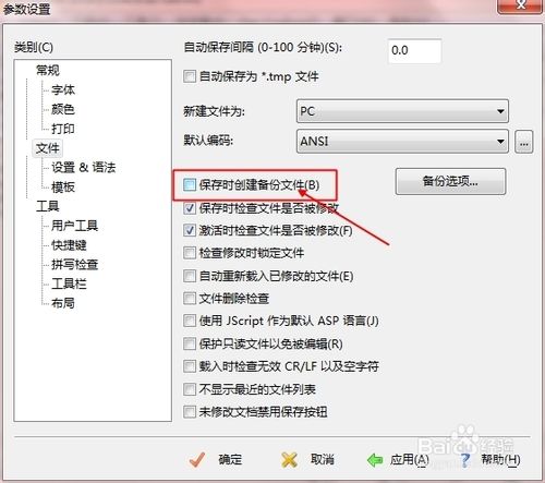 editplus自动备份bak文件的设置与取消方法