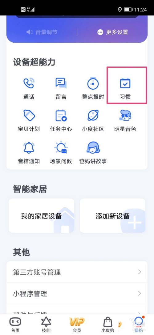 小度APP怎么添加个人习惯? 小度音箱添加我的习惯的技巧