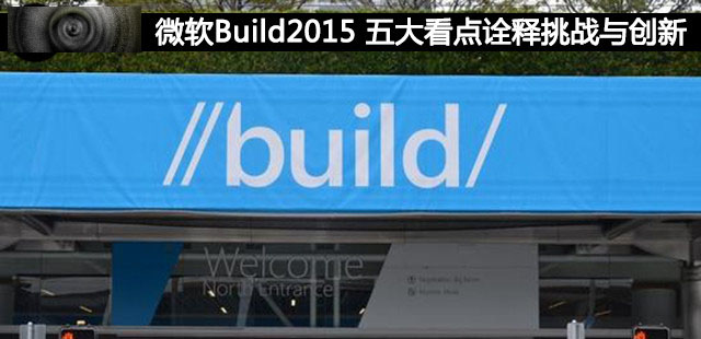 微软Build2015 五大看点总结与详述