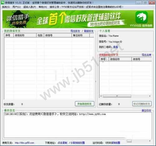 微信猎手软件(微信好友管理)如何使用?微信猎手图文使用教程